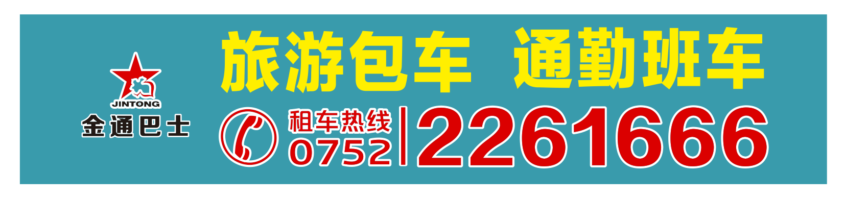 <b>承接旅游包車、通勤班車業(yè)務(wù)</b>