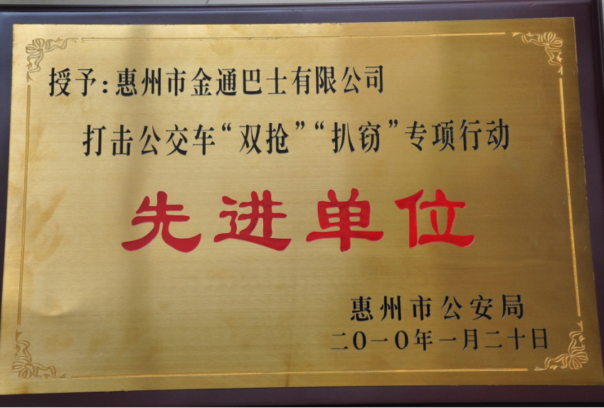打擊、整治公交車‘雙搶’、‘扒竊’違法犯罪專項(xiàng)行動(dòng)先進(jìn)單位
